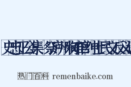 史忠正公集·祭庐州殉难官绅士民文反义词是什么意思的图片